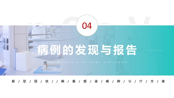 新型冠状病毒感染病例诊疗方案PPT模板