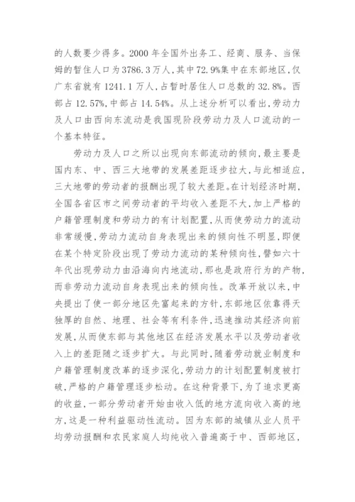中国劳动力流动的经济学分析论文.docx