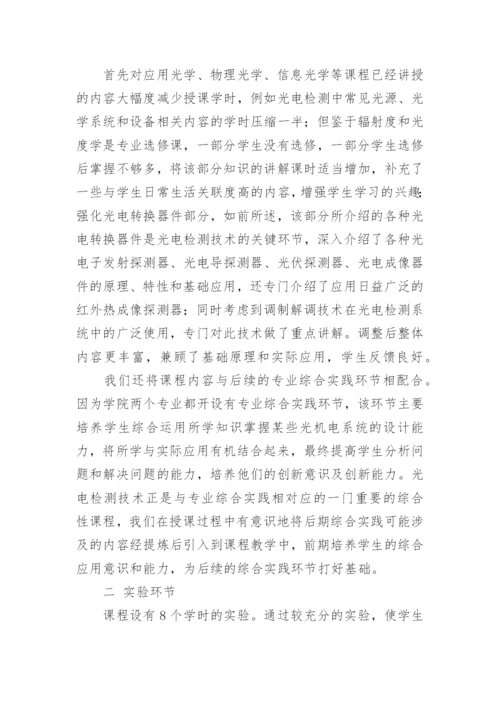 光电检测技术课程改革初探论文.docx