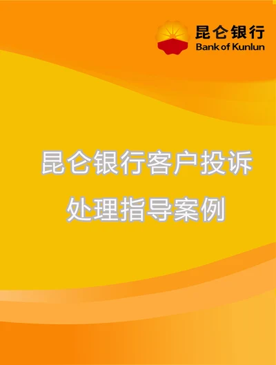 昆仑银行客户投诉处理指导案例101页