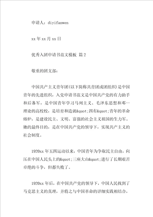 优秀入团申请书范文模板