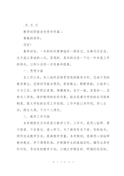 教师述职报告优秀年终范文.docx