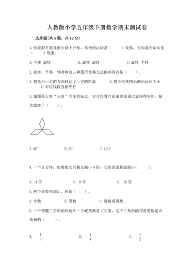 人教版小学五年级下册数学期末测试卷答案免费.docx