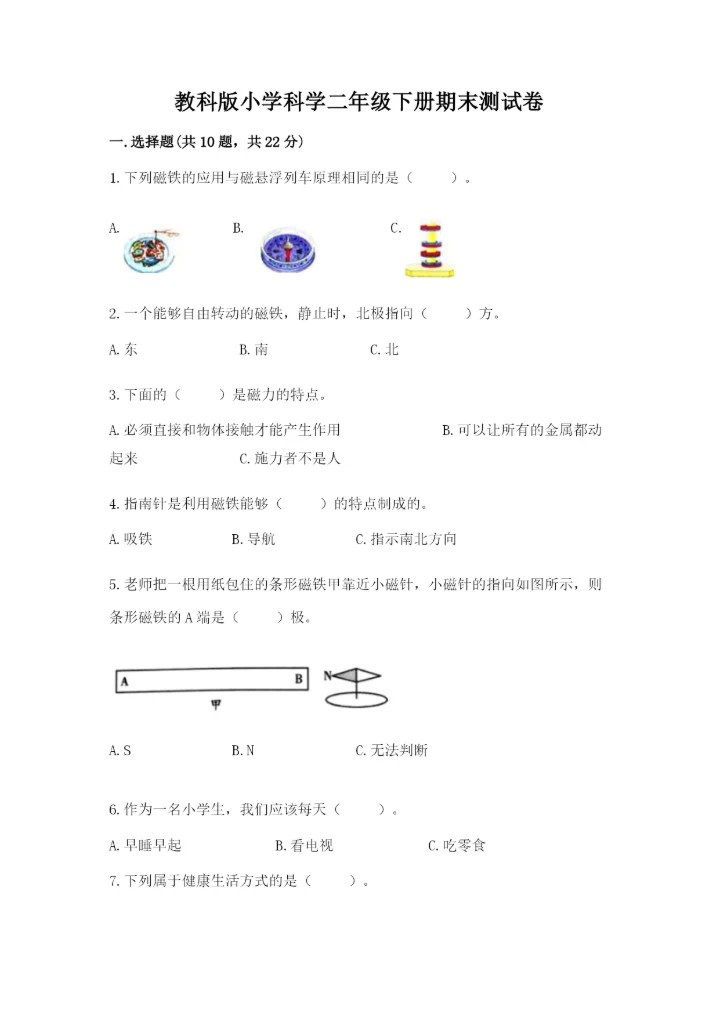 教科版小学科学二年级下册期末测试卷及完整答案【历年真题】.docx