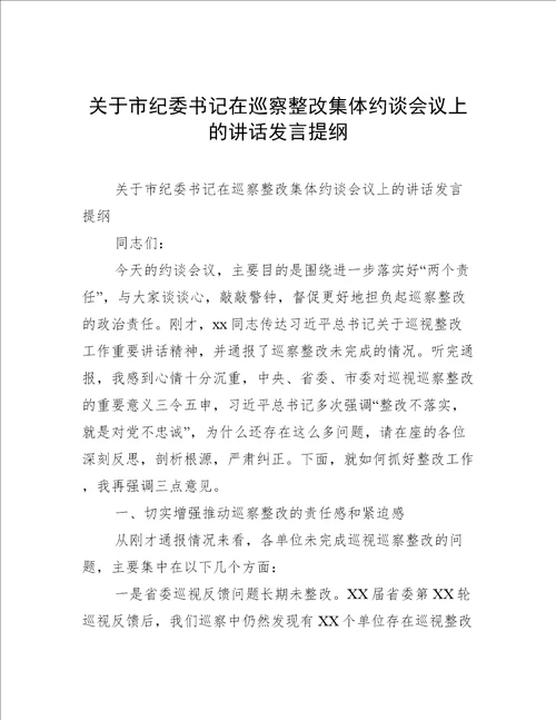 关于市纪委书记在巡察整改集体约谈会议上的讲话发言提纲