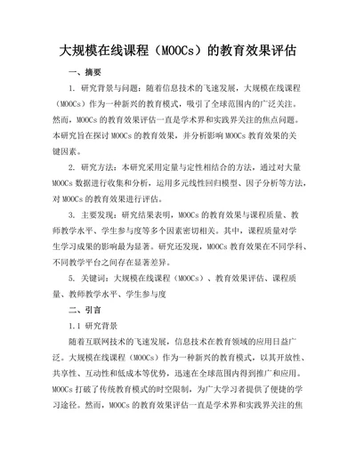 大规模在线课程（MOOCs）的教育效果评估