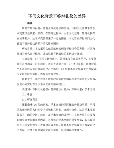 不同文化背景下答辩礼仪的差异