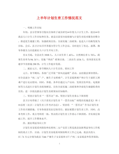 精编之上半年计划生育工作情况范文.docx