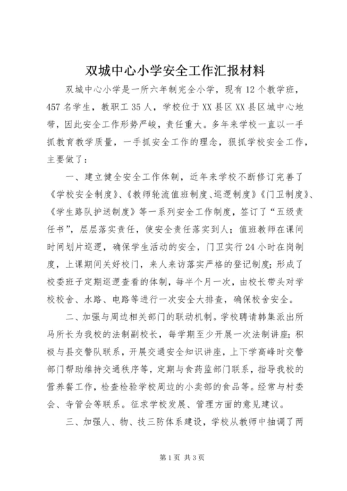 双城中心小学安全工作汇报材料.docx