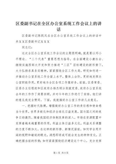 区委副书记在全区办公室系统工作会议上的讲话.docx