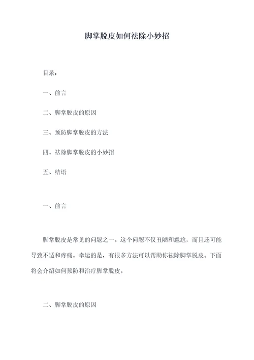 脚掌脱皮如何祛除小妙招