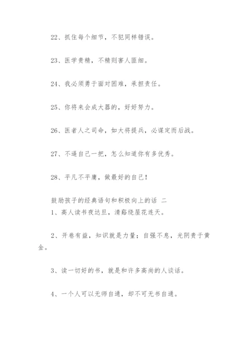 鼓励孩子的经典语句和积极向上的话(精选57句).docx