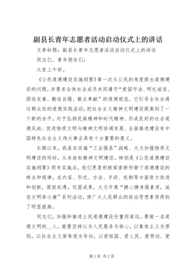 副县长青年志愿者活动启动仪式上的讲话.docx