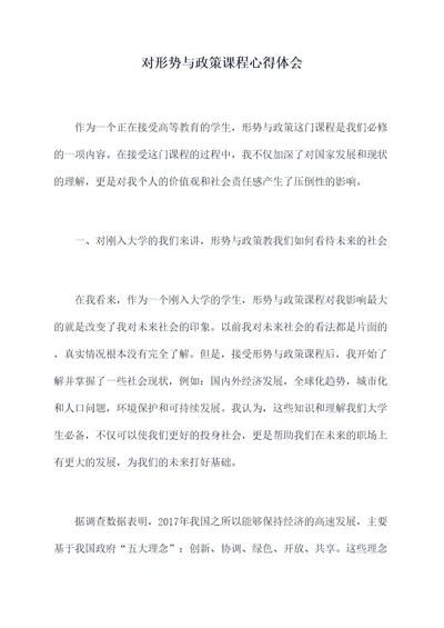 对形势与政策课程心得体会