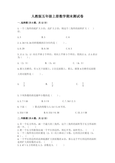 人教版五年级上册数学期末测试卷附答案【轻巧夺冠】.docx