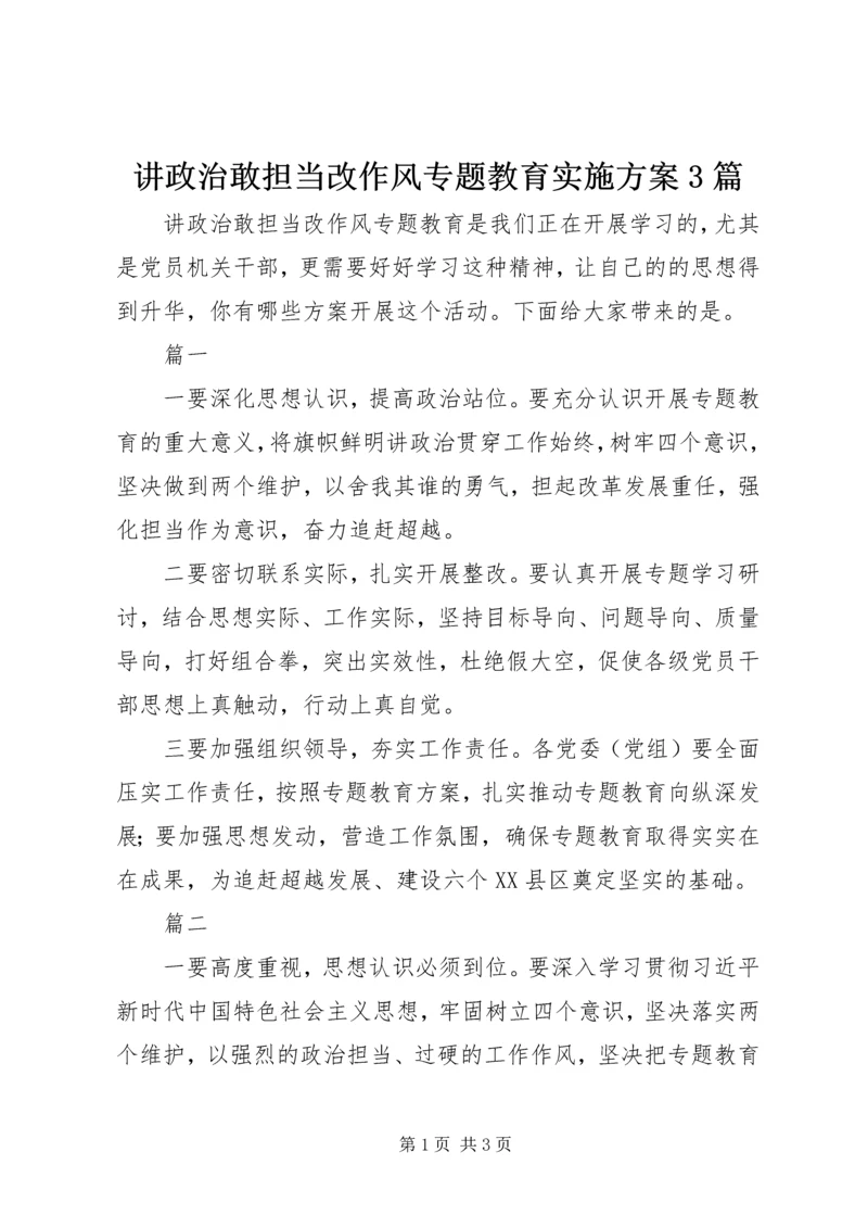 讲政治敢担当改作风专题教育实施方案3篇.docx