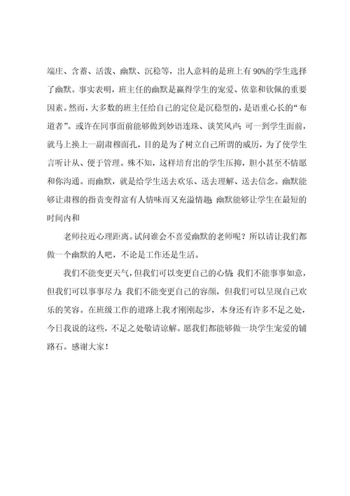 班主任培训会的发言稿