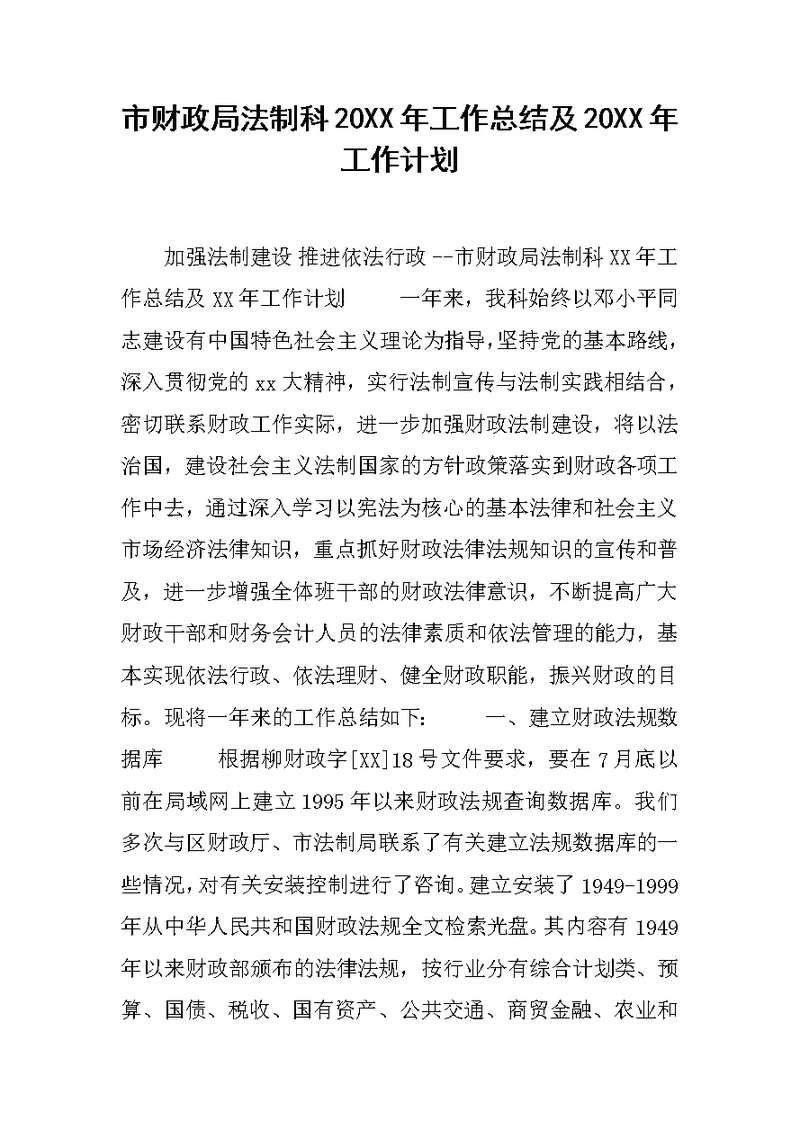市财政局法制科20XX年工作总结及20XX年工作计划