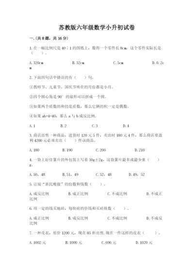 苏教版六年级数学小升初试卷精品（夺分金卷）.docx