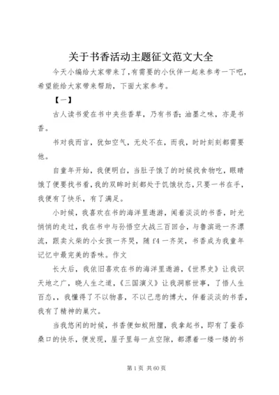 关于书香活动主题征文范文大全.docx