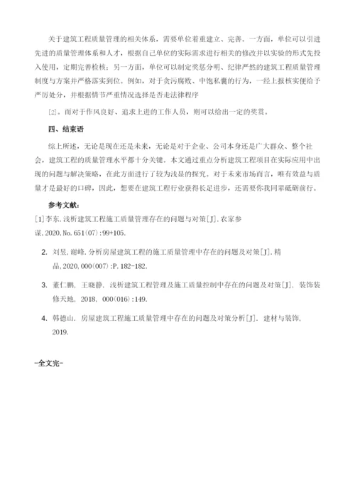 浅析建筑工程质量管理存在的问题及对策.docx