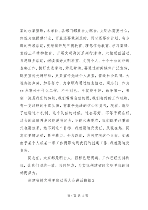 创建省级文明单位动员大会讲话稿.docx
