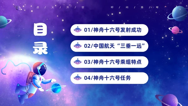 蓝色炫彩渐变卡通儿童中国航天三垂一远神州十六号发射成功PPT