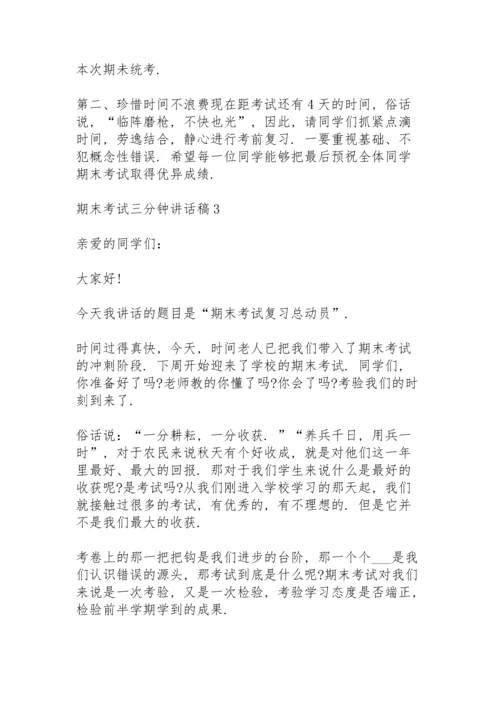 期末考试三分钟讲话稿范文10篇.docx