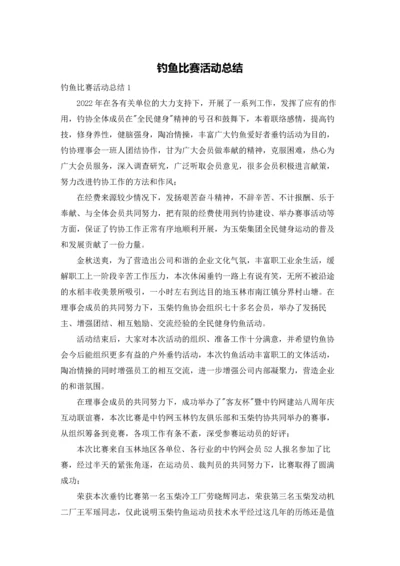 钓鱼比赛活动总结.docx