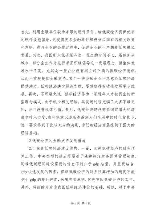 低碳经济金融支持分析.docx