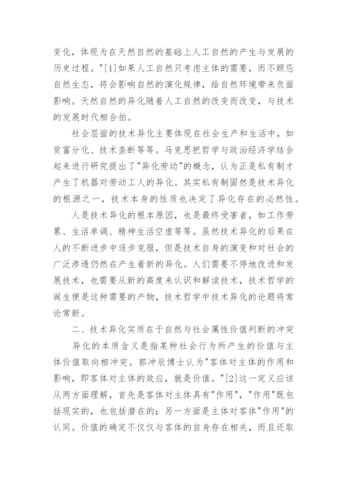技术异化的哲学解读哲学论文.docx