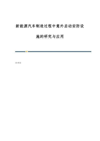 新能源汽车制造过程中意外启动安防设施的研究与应用.docx