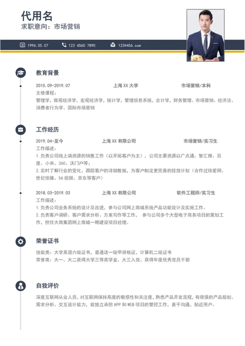 简约风市场营销个人简历模板word简历