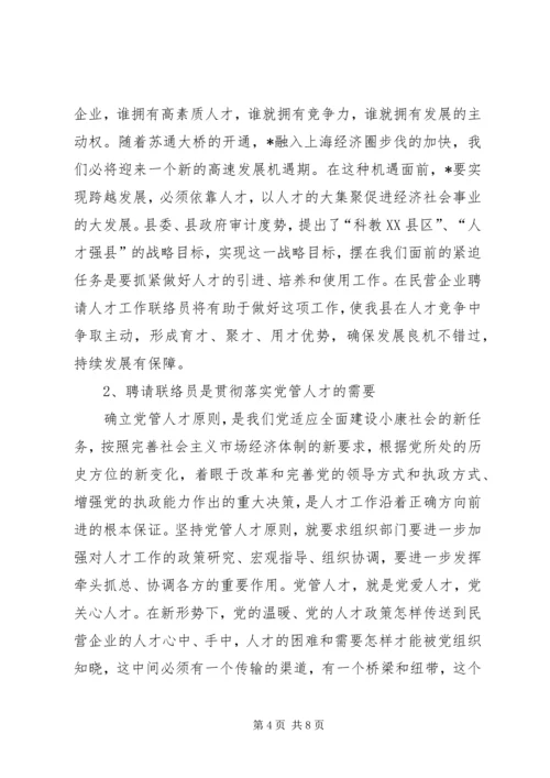 县民营企业人才工作联络员会讲话.docx