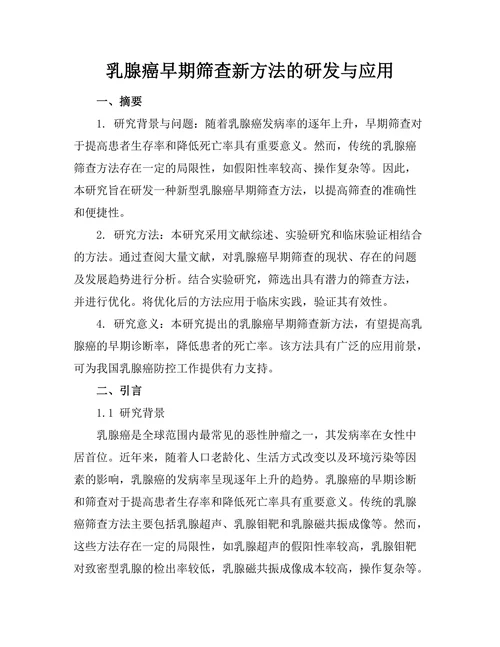 乳腺癌早期筛查新方法的研发与应用