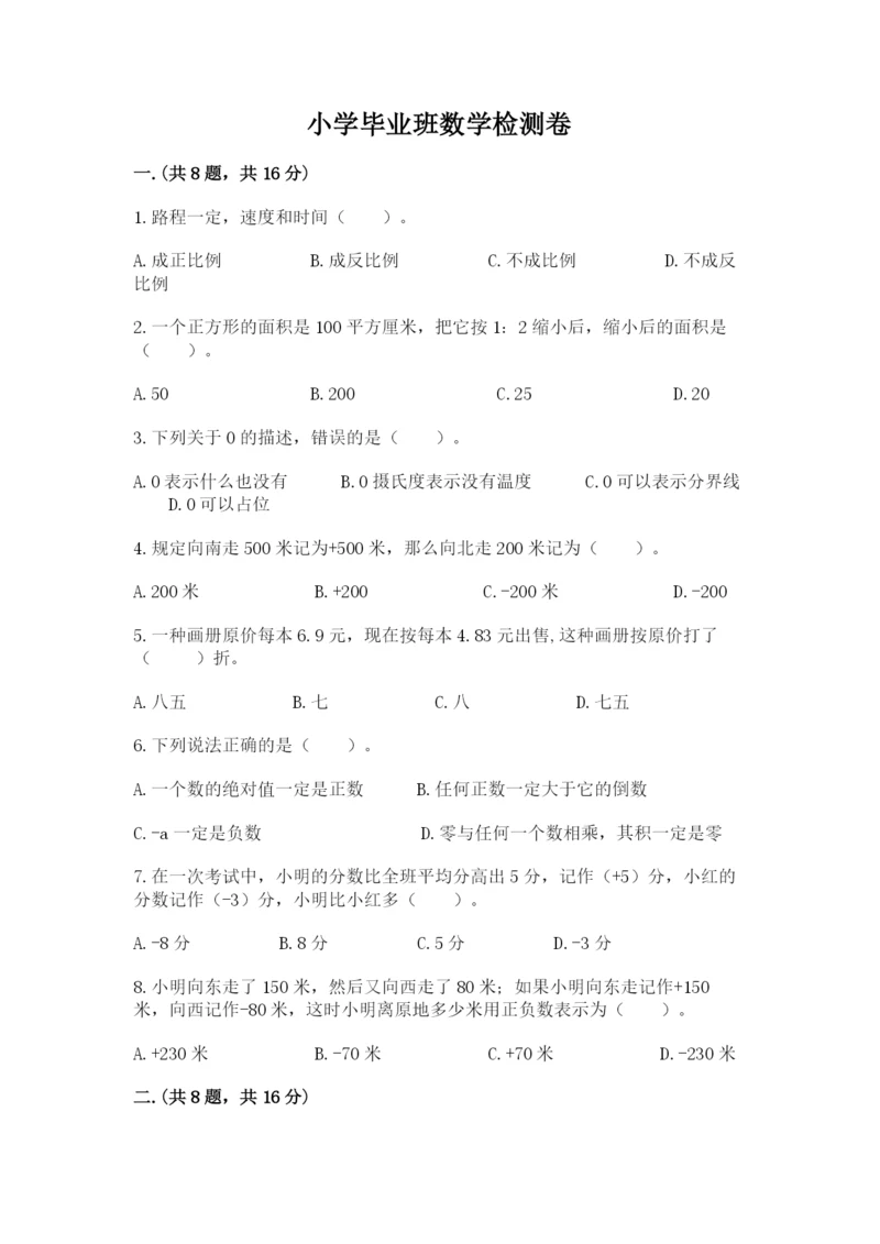 小学毕业班数学检测卷精品（典型题）.docx