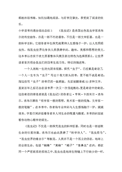 小学读书交流会活动总结6篇
