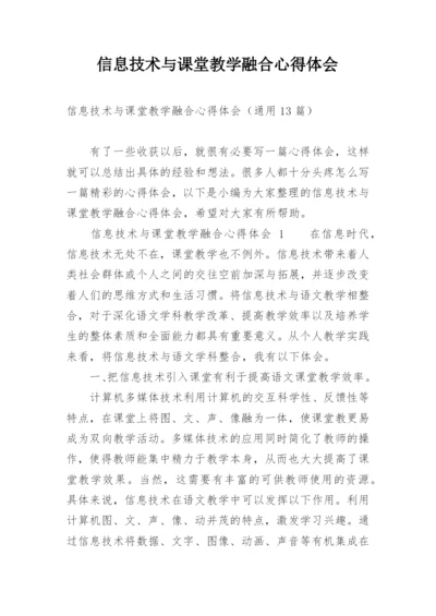 信息技术与课堂教学融合心得体会.docx