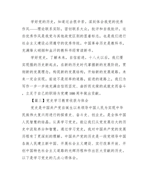 党史学习教育收获与体会六篇.docx