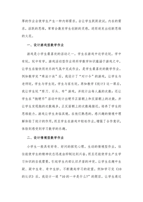 “双减”背景下小学数学作业的创新设计