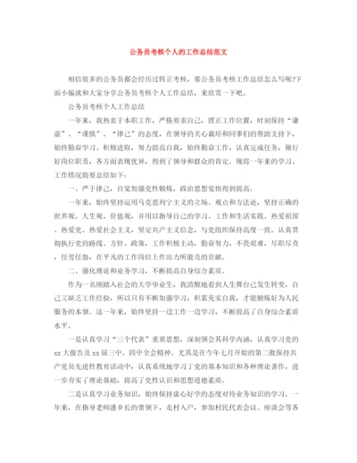 精编之公务员考核个人的工作总结范文.docx