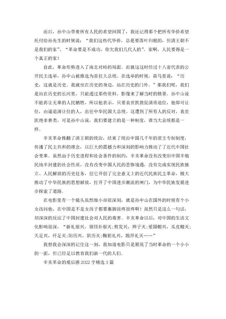 辛亥革命的观后感2022字精选3篇.docx