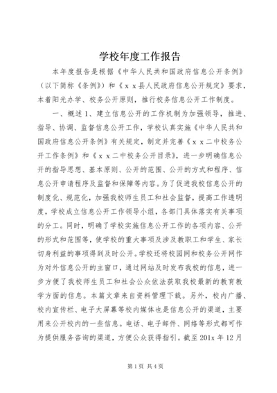 学校年度工作报告 (4).docx