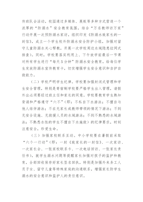暑期防溺水计划与措施.docx