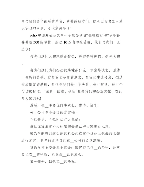 关于公司年会会议的发言稿5篇