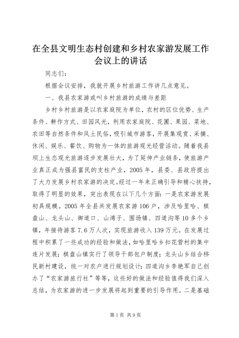 在全县文明生态村创建和乡村农家游发展工作会议上的讲话.docx