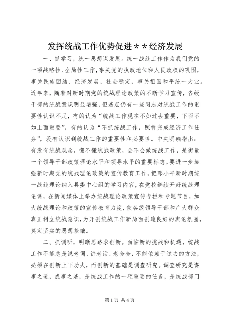 发挥统战工作优势促进＊＊经济发展 (2).docx