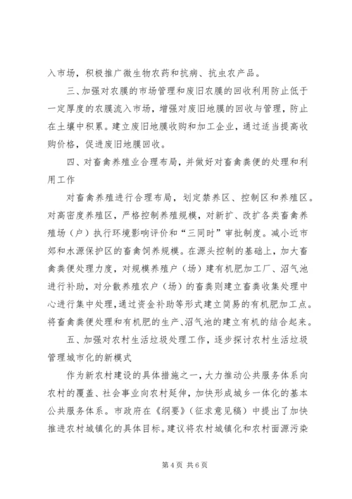 关于加强我市农村面源污染治理的建议大全.docx