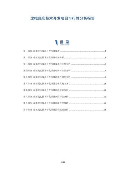 虚拟现实技术开发项目可行性分析报告.docx