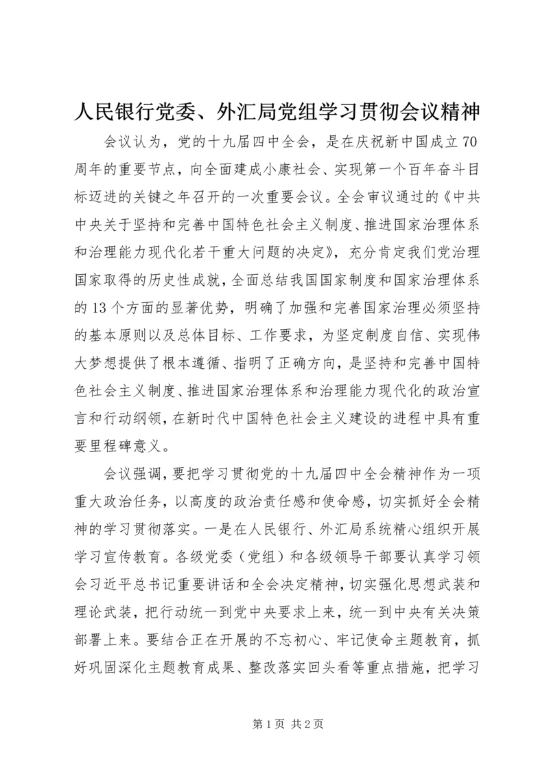 人民银行党委、外汇局党组学习贯彻会议精神.docx